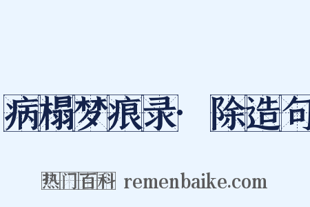 病榻梦痕录·除造句是什么意思的图片